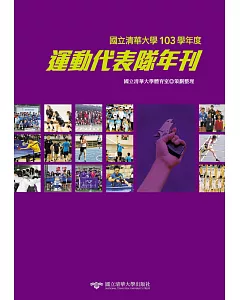 國立清華大學運動代表隊年刊：103學年度