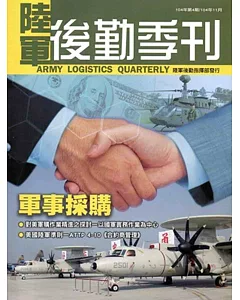 陸軍後勤季刊104年第04期(104/11)