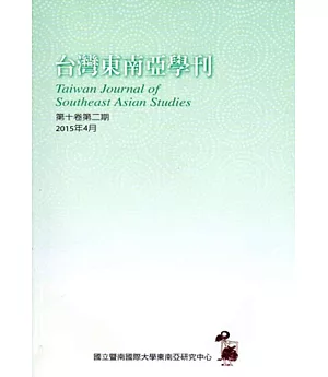 台灣東南亞學刊第10卷2期(2015/04)