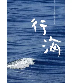 行海：2015花蓮海洋文學營作品集