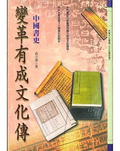 變革有成文化傳：中國書史