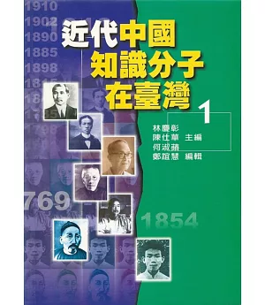 近代中國知識分子在臺灣 1