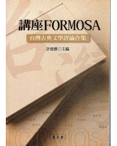 講座FORMOSA：台灣古典文學評論合集