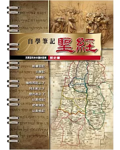 活頁型和合本舊約聖經(歷史書)