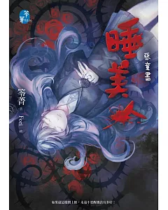 睡美人：惡童書