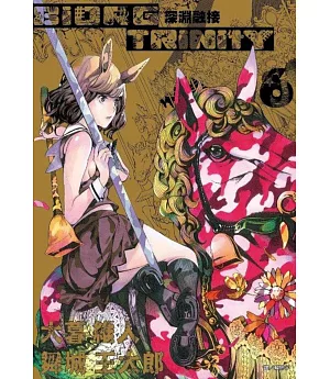 深淵融接 BIORG TRINITY(06)