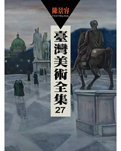 臺灣美術全集 第27卷 陳景容