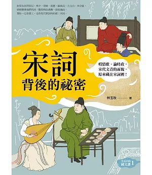 宋詞背後的祕密（生活中的國文課１）：唱情歌、論時政，宋代文青的面貌，原來藏在宋詞裡！