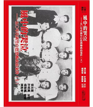 風中的哭泣(上)：五○年代新竹政治案件