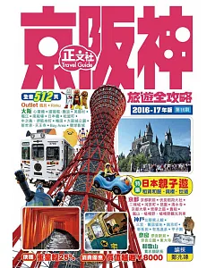 京阪神旅遊全攻略2016-17年版（第16刷）