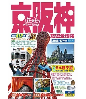 京阪神旅遊全攻略2016-17年版（第16刷）
