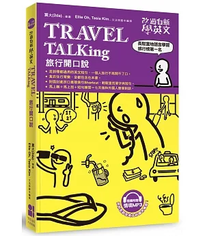 改過自新學英文：Travel TALKing旅行開口說(附贈MP3光碟)