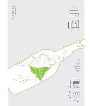 島嶼禮物：台灣紐西蘭圖像小說創作合集