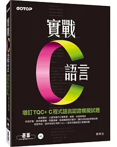 實戰C語言：增訂TQC+C程式語言認證模擬試題(附光碟)