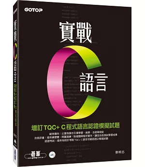 實戰C語言：增訂TQC+C程式語言認證模擬試題(附光碟)
