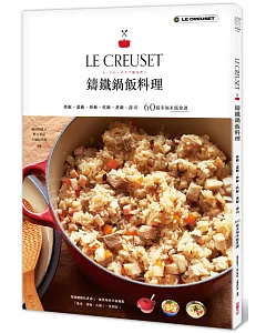 LE CREUSET鑄鐵鍋飯料理：拌飯、蓋飯、炒飯、炊飯、蒸飯、壽司60道幸福米飯食譜