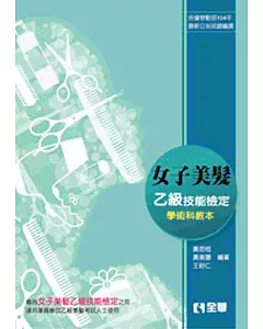 女子美髮乙級檢定學術科教本(2016最新版)