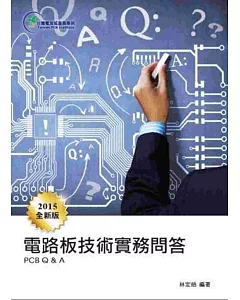 電路板技術實務問答(2015新版)