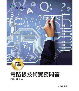 電路板技術實務問答(2015新版)