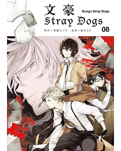 文豪Stray Dogs 8
