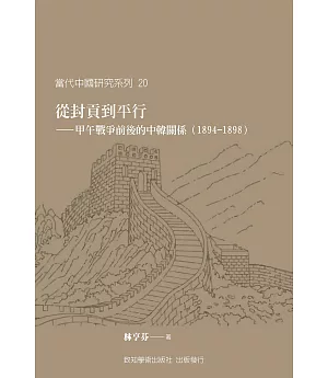 從封貢到平行：甲午戰爭前後的中韓關係(1894-1898)