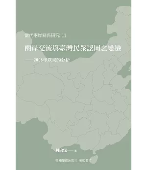 兩岸交流與臺灣民眾認同之變遷：2008年以來的分析