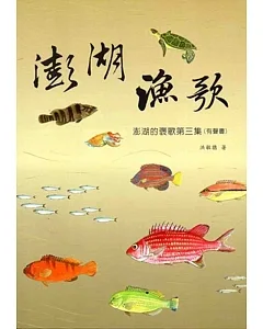 澎湖的漁歌：澎湖的褒歌(有聲書)‧第三集