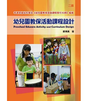 幼兒園教保活動課程設計（二版）