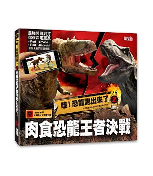 哇！恐龍跑出來了2 肉食恐龍王者決戰：3D擴增實境APP互動恐龍小百科