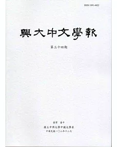 興大中文學報34期(102年12月)