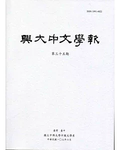 興大中文學報35期(103年06月)