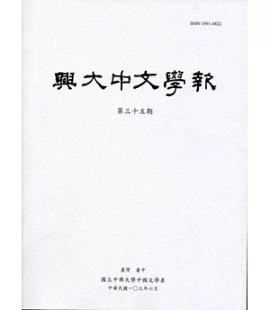 興大中文學報35期(103年06月)