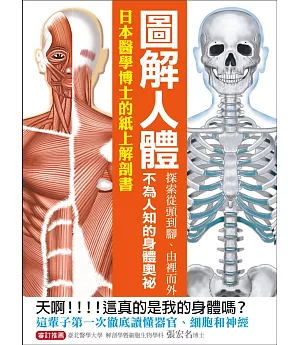 圖解人體：探索從頭到腳、由裡而外不為人知的身體奧祕！日本醫學博士的紙上解剖書！