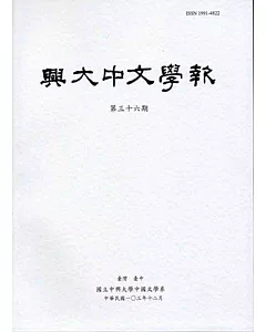 興大中文學報36期(103年12月)