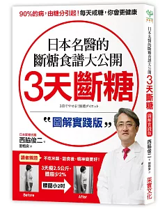 3天斷糖【圖解實踐版】：日本名醫的斷糖食譜大公開！日、台讀者都在做，教你過不生病的生活
