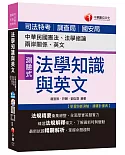 司法法學知識與英文(包括中華民國憲法、法學緒論、兩岸關係、英文)[司法特考、調查局、國安局]