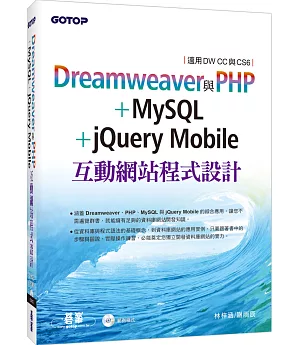 Dreamweaver與PHP+MySQL+jQuery Mobile互動網站程式設計(適用DW CC與CS6)