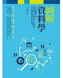 圖解資料學：從51個關鍵主題，全面掌握文字型資料、資訊圖表到大數據的蒐集分析與運用（增訂版）