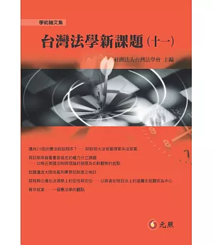 台灣法學新課題(十一)