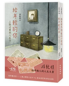 給年輕人的人生大書(給未來思想家的21封信+給年輕的你──三張必要的人生卡)