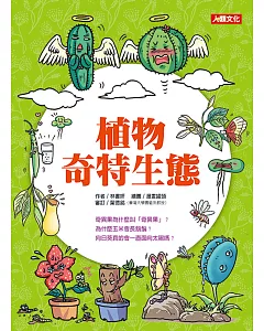 趣味知識王：植物奇特生態