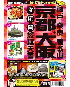 京都 大阪+神戶 奈良 和歌山 食玩買終極天書(2016-17年版)