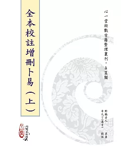 全本校註增刪卜易【兩冊不分售】