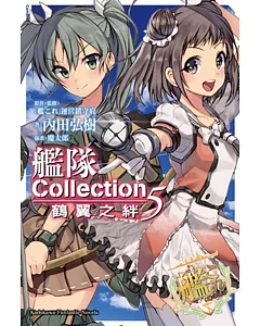 艦隊Collection 鶴翼之絆 (5)