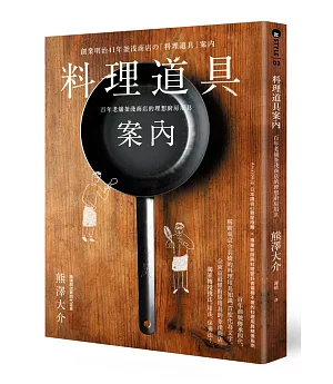 料理道具案內：百年老舖釜淺商店的理想廚房用具