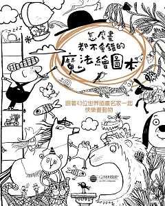 怎麼畫都不會錯的魔法繪圖本：跟著43位世界插畫名家一起快樂畫動物