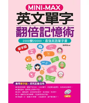 MINI—MAX 英文單字翻倍記憶術：善用單字腦，2000變20000 (附MP3)