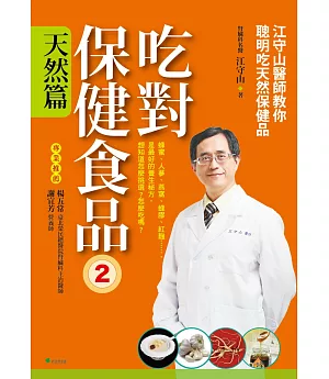 吃對保健食品２天然篇：江守山醫師教你聰明吃天然保健品