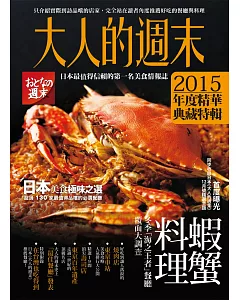 大人的週末2015年度精華典藏特輯：日本美食極味之選，超過130家最值得品嚐的必選餐廳