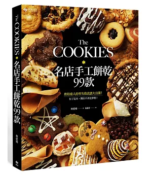 The COOKIES：名店手工餅乾99款。烘焙達人的零失敗食譜大公開!有了這本，開店不再是夢想!